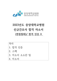 2023년도 중앙대학교 병원(광명) 신규간호사 서류 합격 자기소개서 및 합격 인증 0 스펙
