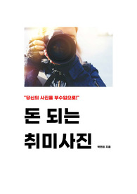 취미에서 수익 창출하는 스톡사진 전자책