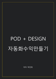 자동화수익만들어줬던 &quot;POD+DESIGN&quot; 노하우
