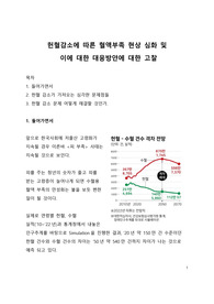 A+ 자료_헌혈감소에 따른 혈액부족 현상 심화 및 이에 대한 대응방안에 대한 고찰