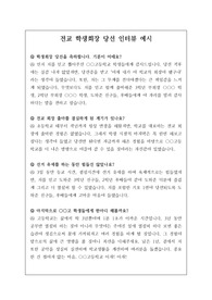 전교 학생회장 당선 인터뷰 하는 법 예시입니다. 유용하게 사용하시길 바랍니다.
