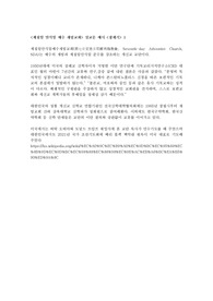 제칠일안식일예수재림교회 설교문 창세기 1