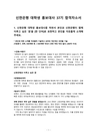 [합격자소서] 신한은행 대학생 홍보대사 37기 합격자소서, 신대홍 합격자소서 (2022)