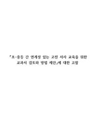 초중등간 연계성 있는 고전서사 교육 방법 제안에 대한 고찰