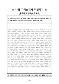 전북대 사회학과 합격자소서(동국대,한양대 사회학과자소서)