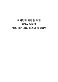 미세먼지 저감기술 기술보고서 (HEPA필터)