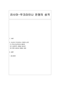 [국제정치] 러시아-우크라이나 전쟁의 성격