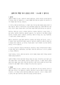 [추천 독서 감상문] '골짜기의 백합' 독서 감상문 (저자-오노레 드 발자크)