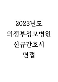 [2024대비] 2023 가톨릭대학교 의정부 성모병원 면접(최합인증)+후기, 23년도 질문 모음, 23년도 신규