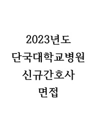 [2024대비] 2023 단국대학교병원 면접(최합인증)+후기 및 23년도 질문 정리O