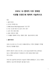 A+ 자료_코로나 19 팬데믹 이후 변화된 식생활 트렌드에 대하여 서술하시오