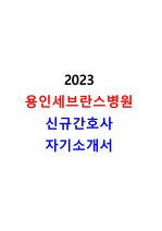[2024 대비] 2023 용인세브란스병원 신규간호사 자기소개서