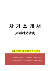 미래애셋생명 합격 자기소개서