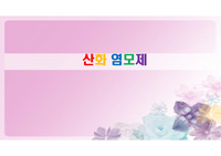 산화염모제 헤어 컬러링