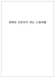산업복지의 서비스 대상을 여성, 노인, 장애인, 이주노동자 집단 등에서 실제 사례집단을 사업장에서나 기사내용이나 영화나 드라마 내용 등에서 발췌하여 연구