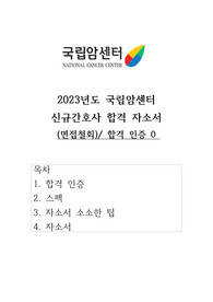 2023 국립암센터 신규간호사 서류 합격 자기소개서(합격 스펙/ 합격인증 0)