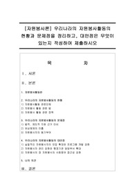 [자원봉사론] 우리나라의 자원봉사활동의 현황과 문제점을 정리하고, 대안점은 무엇이 있는지 작성하여 제출하시오