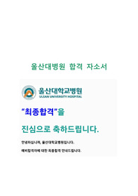 2023 울산대병원 합격 자소서 / 울대병원 합격자소서 / 울대병원 최종합격 자소서 / 울대병원 합격인증 자소서