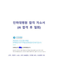 2023인하대병원합격자소서 / 인하대병원자소서 / AI합격 후 철회 / 인하대병원합격인증자소서