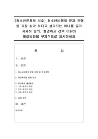 [청소년문제와 보호] 청소년비행의 문제 유형 중 가장 심각 하다고 생각되는 하나를 골라 자세히 정의, 설명하고 선택 이유와 해결방안을 구체적으로 제시하세요
