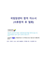 2023국립암센터 합격자소서 / 국림암센터서류합격자소서 / 서류합격 후 철회 / 국림암센터합격인증자소서