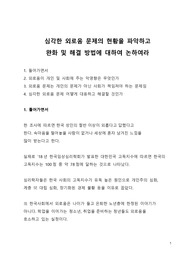 A+ 이슈분석 심각한 외로움 문제의 현황을 파악하고 완화 및 해결 방법에 대하여 논하여라