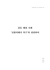 2023 사례를 통해서 배우는 갈등 해결의 지혜 (중간과제 레포트)