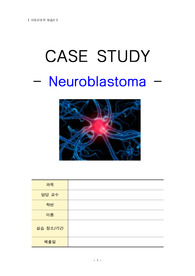 아동간호학케이스  neuroblastoma 신경모세포종 간호진단3개 간호과정 3개