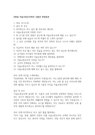 [면접] 서울교통공사에서 나왔던 면접질문