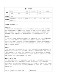 연구 계획서_간호학생의 심폐소생술 관련 효과_ A+