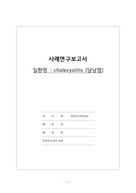 A++_퀄리티좋음(교수님피드백 완료) 성인간호학실습 cholecystitis 당남염 사례연구보고서 간호과정3가지, 간호과정1가지
