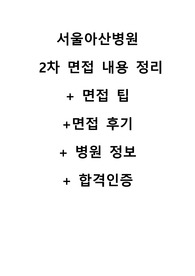 [2024대비] 합격자가 알려주는 서울아산병원 2차 면접 기출질문 정리 + 면접 팁 +면접 후기  + 병원 정보 + 합격인증