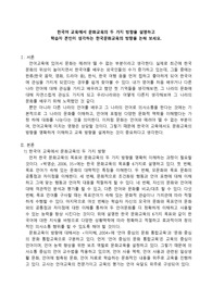 외국어로서의한국어교재론 과제_한국어 교육에서 문화교육의 두 가지 방향을 설명하고 학습자 본인이 생각하는 한국문화교육의 방향을 논해 보세요.