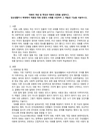 한국어화용론 과제_대화의 개념 및 특징과 대화의 유형을 설명하고, 일상생활이나 매체에서 적용된 대화 유형의 사례를 수집하여 그 역할과 기능을 서술하시오.