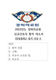 2023 경희의료원 (회기) 신규간호사 서류 합격 자기소개서(합격스펙/합격인증0)