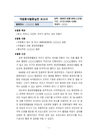[리포트] 자원봉사 활동을 실천하고, 자원봉사 실천내용과 봉사활동 소감을 중심으로 보고서를 작성하시오!