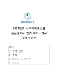 [2024년도 대비] 2023년도 아주대학교병원 신규간호사 (졸업예정자) 서류 합격 자기소개서 (합격인증0)
