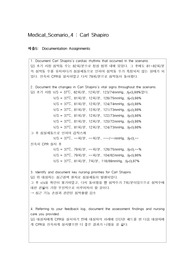 vSim_Medical_Scenario_4  Carl Shapiro_5,6단계