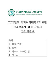 2023 이화여자대학교의료원 신규간호사 서류 합격 자기소개서 (합격스펙/합격인증0)