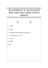[청소년육성제도론] 만 18세 청소년선거권 참여에 대하여 본인의 생각을 논리적으로 서술하시오
