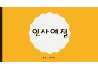 인사예절 CS 자료(병원/병동)