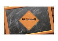 치료적 의사소통 CS자료(병원/병동)