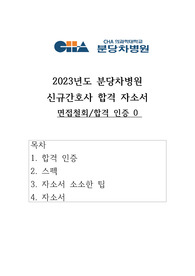 2023 분당차병원 신규간호사 서류 합격 자기소개서 (합격스펙/합격 인증 0)