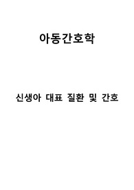 아동간호학 신생아 대표 질환 및 간호