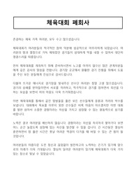 [체육대회 폐회식인사말] 체육대회폐회사