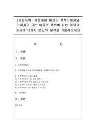 [가정폭력] 가정내에 여성이 폭력피해자와 가해자가 되는 이유와 폭력에 대한 대책과 과제에 대해서 본인의 생각을 기술해보세요