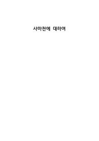 사마천에 대하여