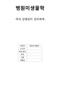 감염관리 규정, 감염관리 간호사 및 감염관리실 현황 및 역할, 전국의료관련 감염 감시 체계