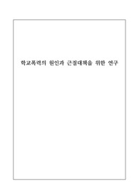 [생활지도 실천사례][학교폭력] &lt;학교폭력의 원인과 근절대책을 위한 연구&gt;로 총 24쪽으로 되어 있습니다.