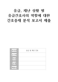 관련 영상보고 응급간호 CPR 케이스